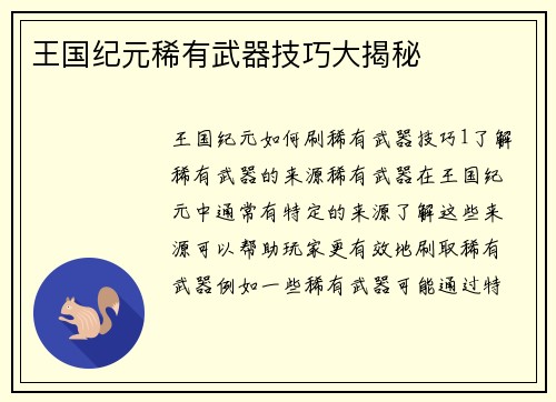 王国纪元稀有武器技巧大揭秘