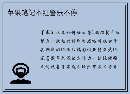 苹果笔记本红警乐不停