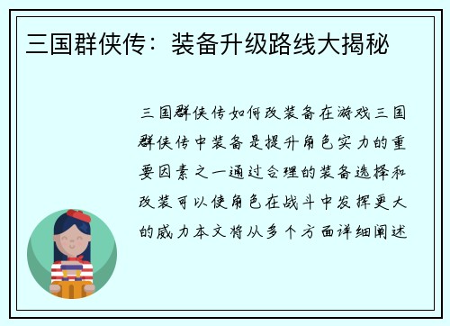 三国群侠传：装备升级路线大揭秘