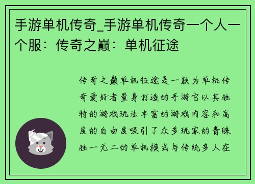 手游单机传奇_手游单机传奇一个人一个服：传奇之巅：单机征途