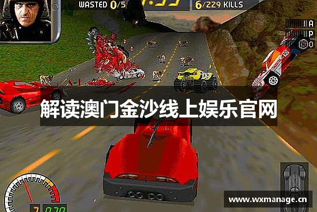 解读澳门金沙线上娱乐官网